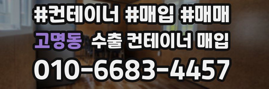 고명동 수출 컨테이너 매입