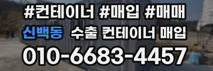 신백동 수출 컨테이너 매입
