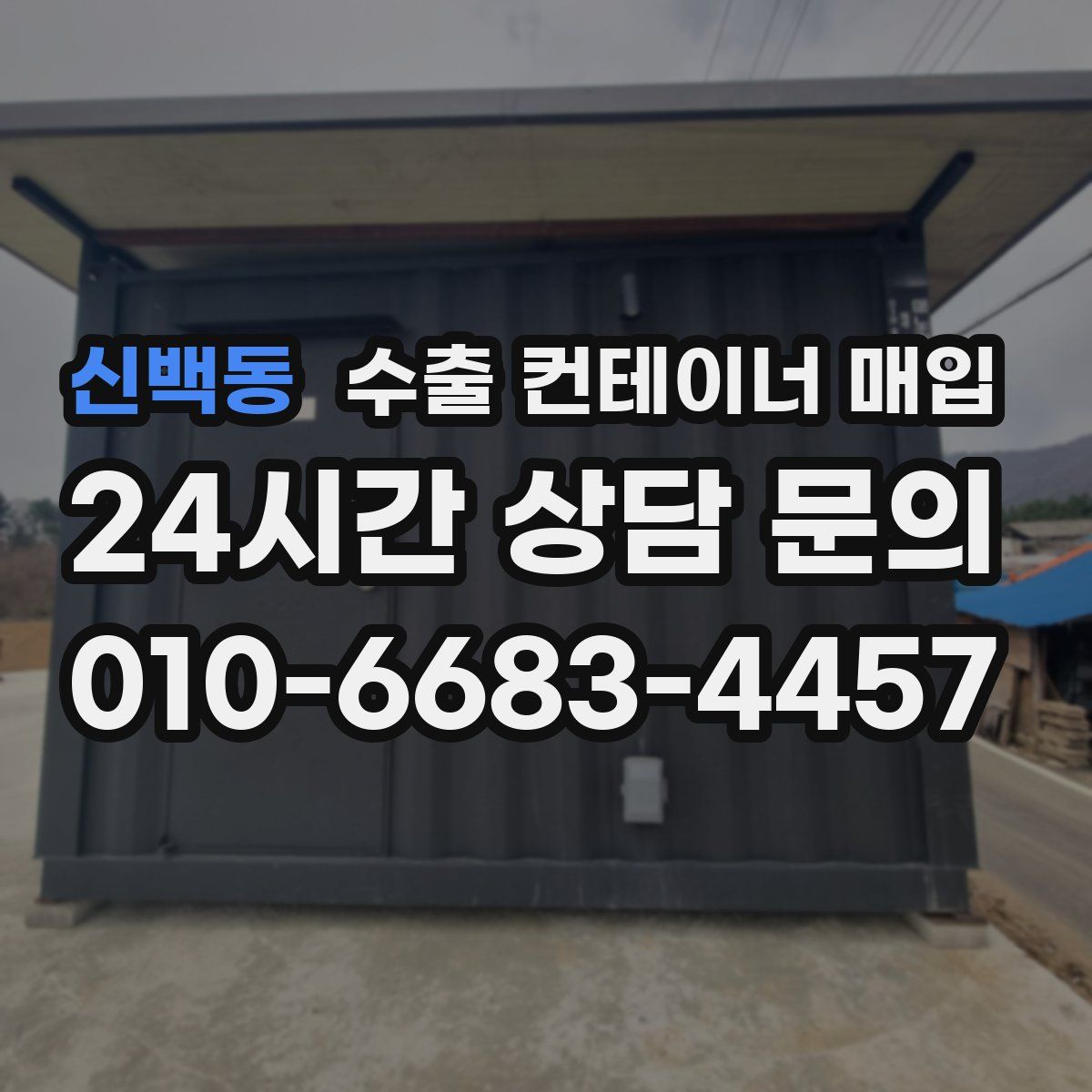 신백동 수출 컨테이너 매입