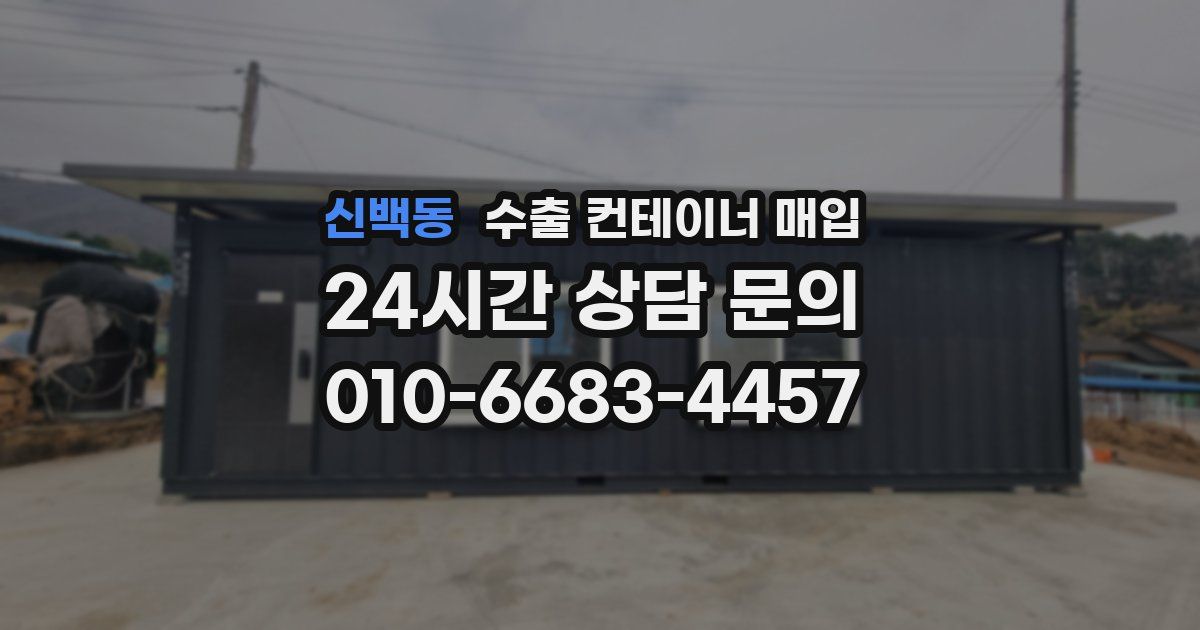 신백동 수출 컨테이너 매입