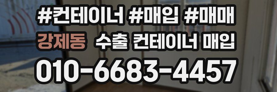 강제동 수출 컨테이너 매입