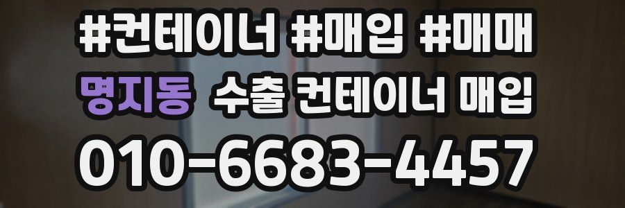 명지동 수출 컨테이너 매입