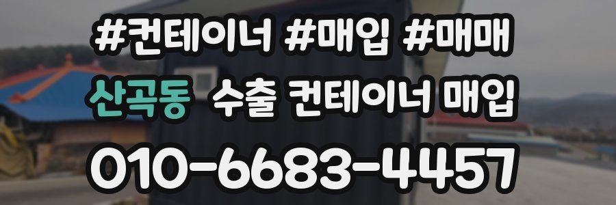 산곡동 수출 컨테이너 매입