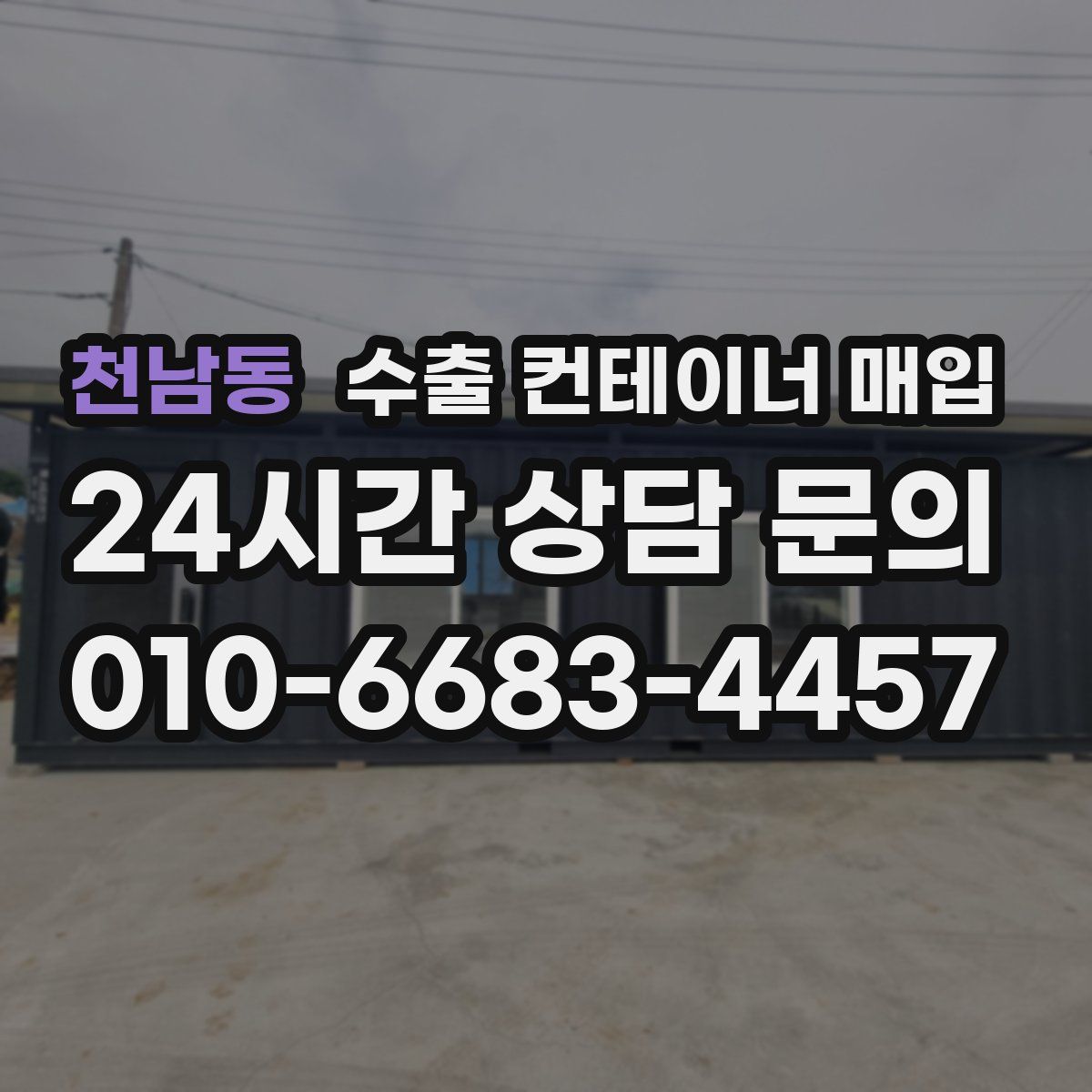 천남동 수출 컨테이너 매입