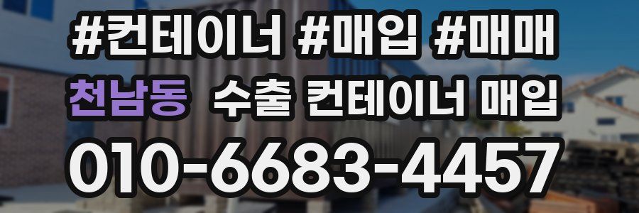 천남동 수출 컨테이너 매입