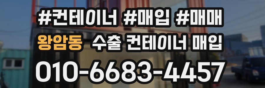 왕암동 수출 컨테이너 매입
