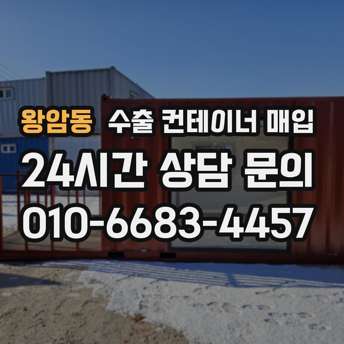 왕암동 수출 컨테이너 매입