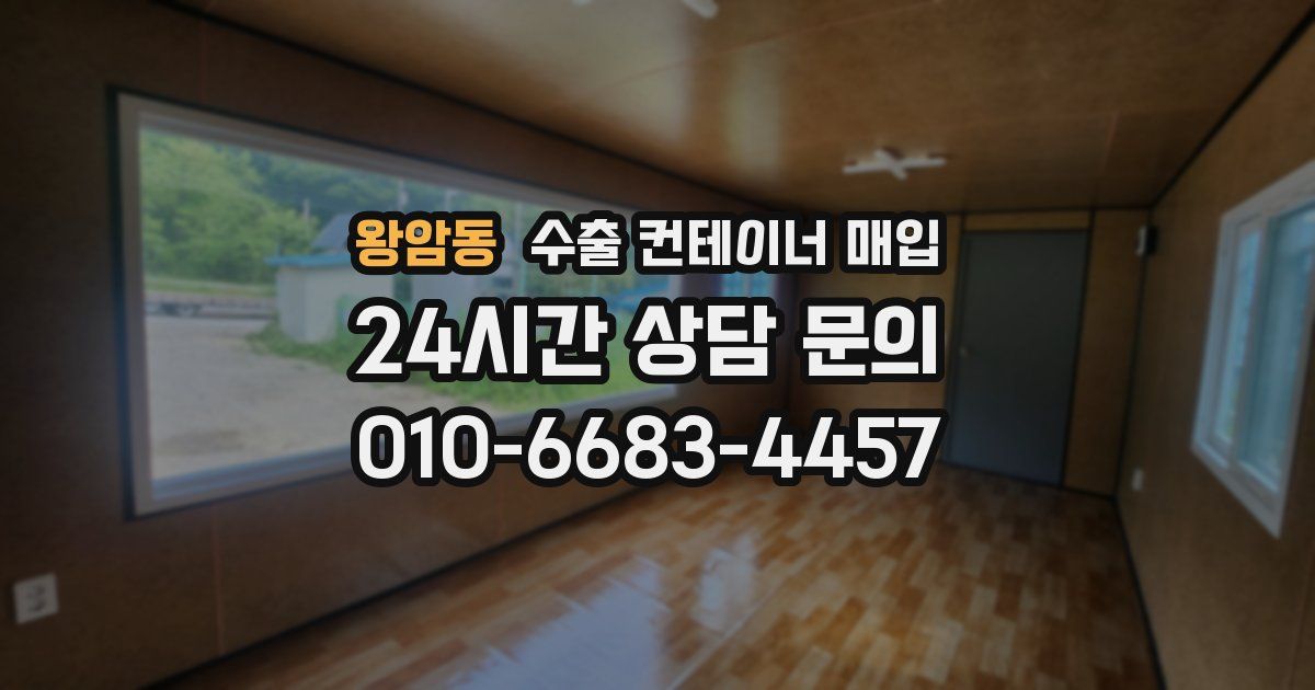 왕암동 수출 컨테이너 매입