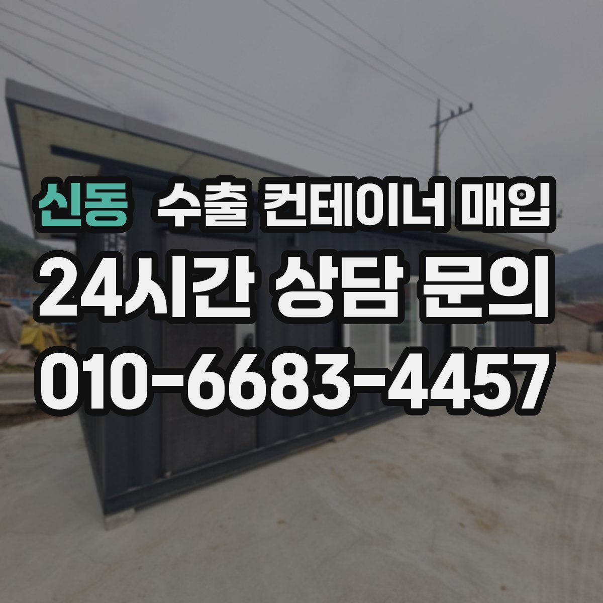 신동 수출 컨테이너 매입