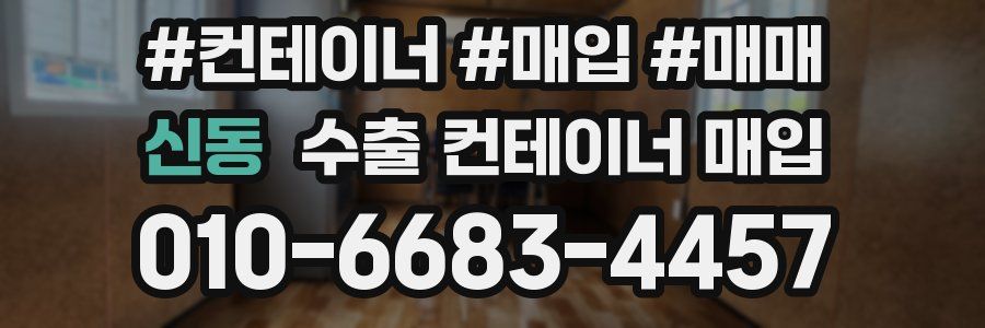 신동 수출 컨테이너 매입
