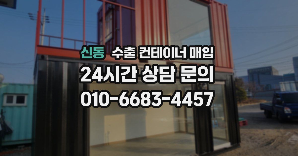 신동 수출 컨테이너 매입
