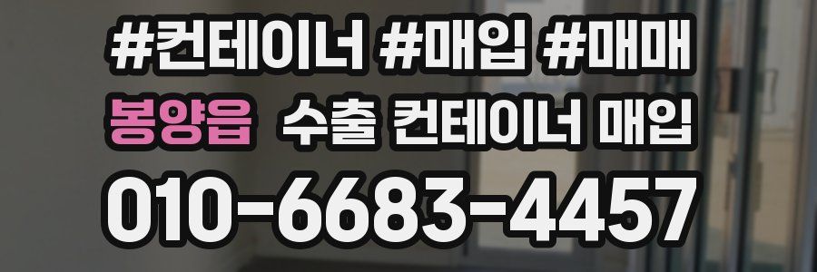 봉양읍 수출 컨테이너 매입