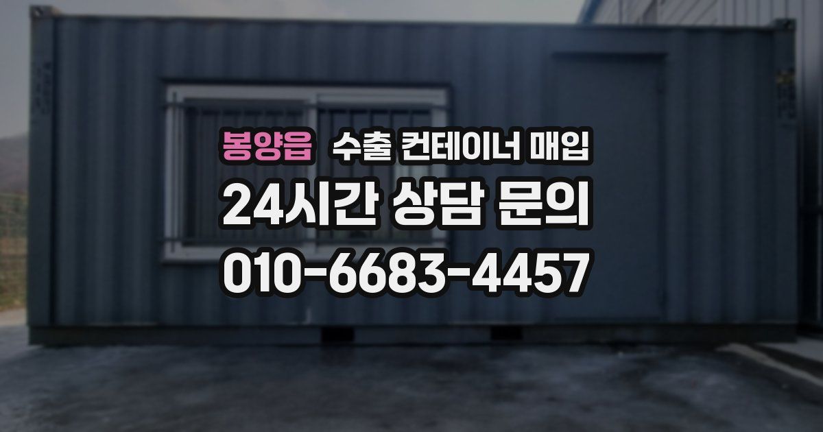 봉양읍 수출 컨테이너 매입