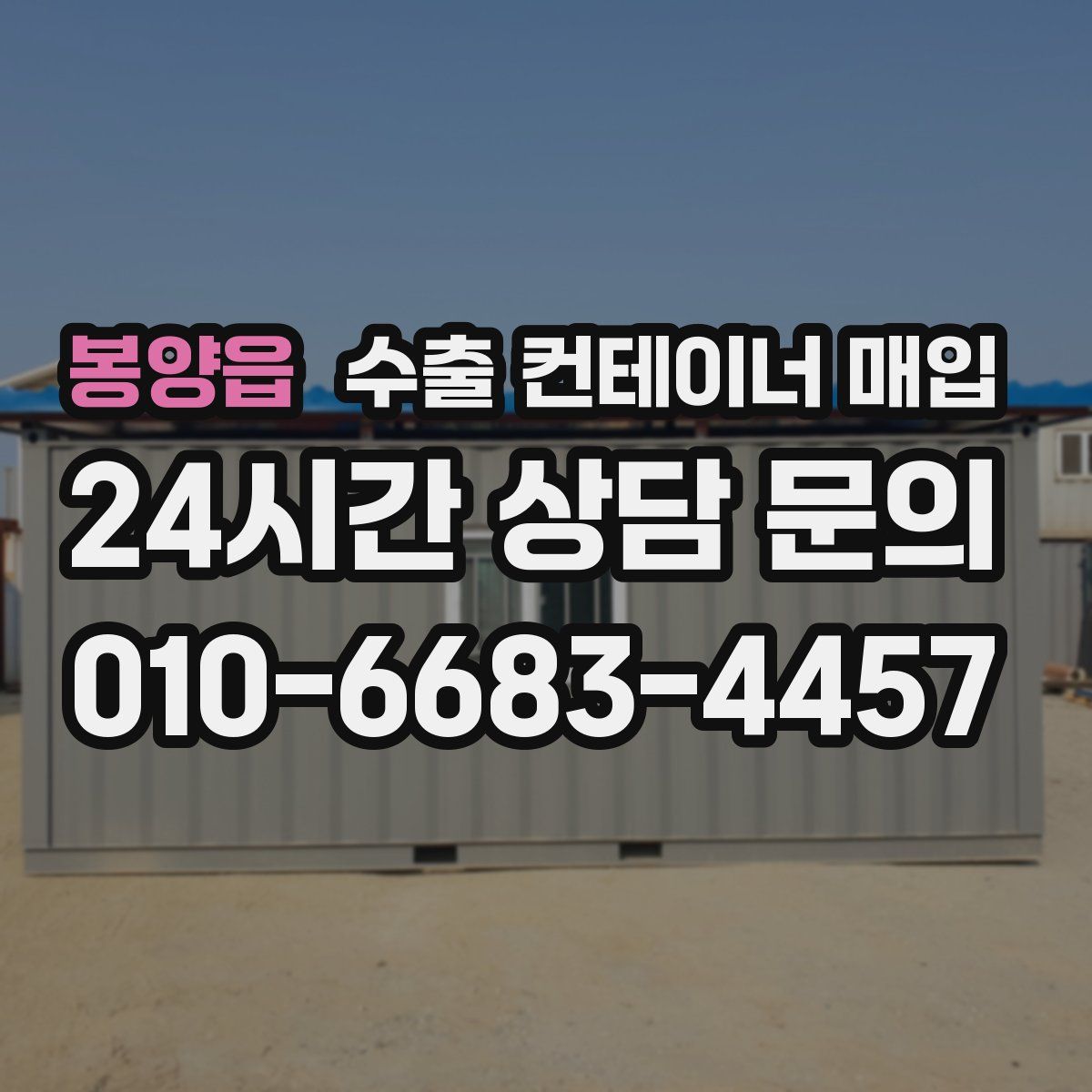 봉양읍 수출 컨테이너 매입