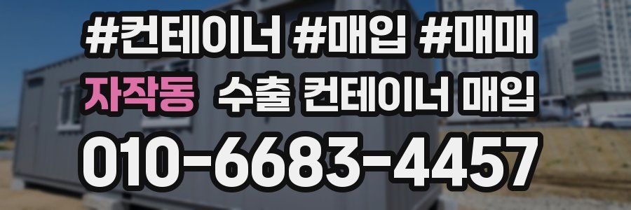 자작동 수출 컨테이너 매입
