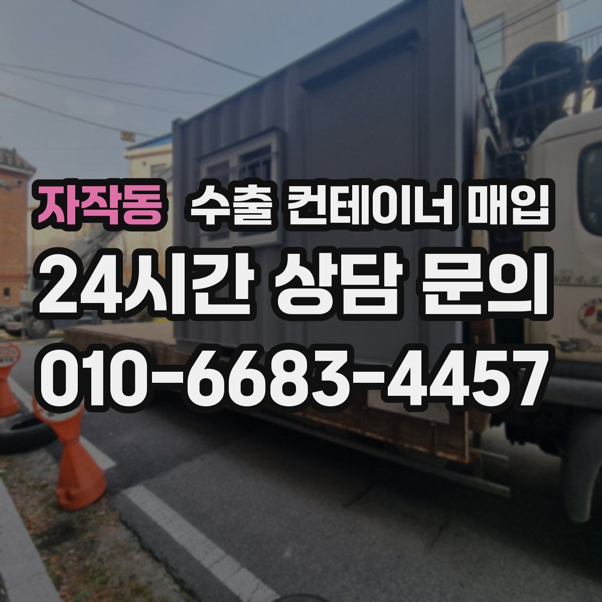 자작동 수출 컨테이너 매입