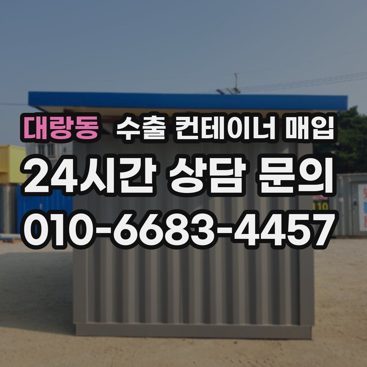 대랑동 수출 컨테이너 매입