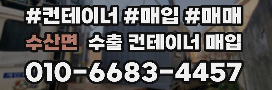 수산면 수출 컨테이너 매입