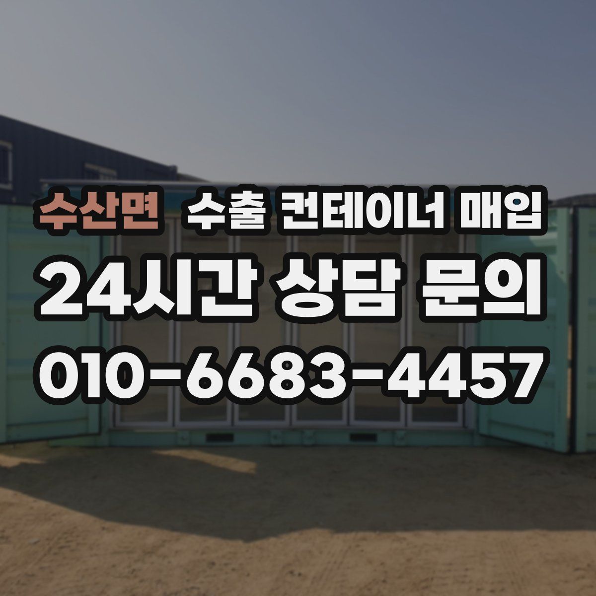 수산면 수출 컨테이너 매입