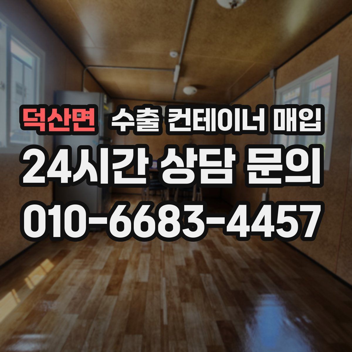 덕산면 수출 컨테이너 매입