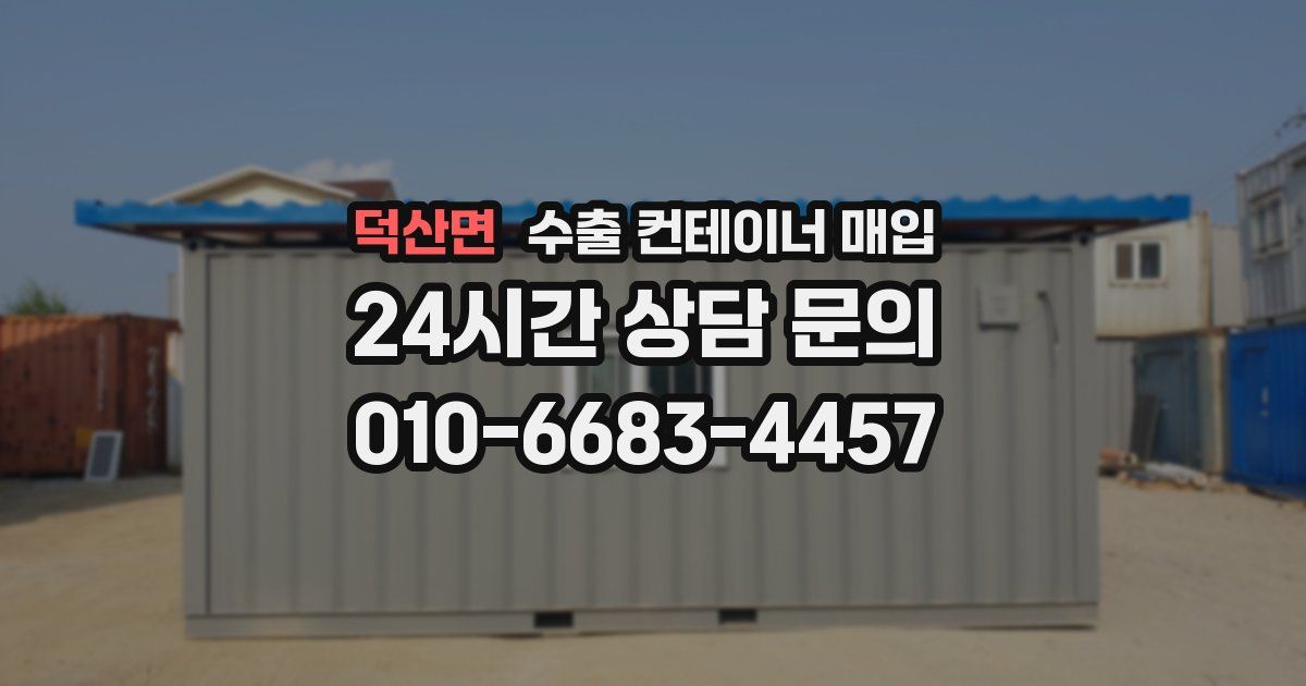 덕산면 수출 컨테이너 매입