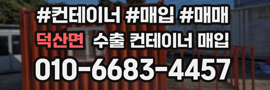 덕산면 수출 컨테이너 매입