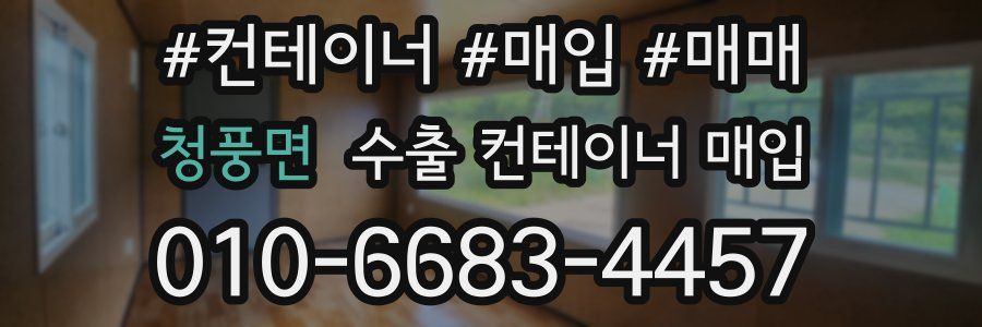 청풍면 수출 컨테이너 매입