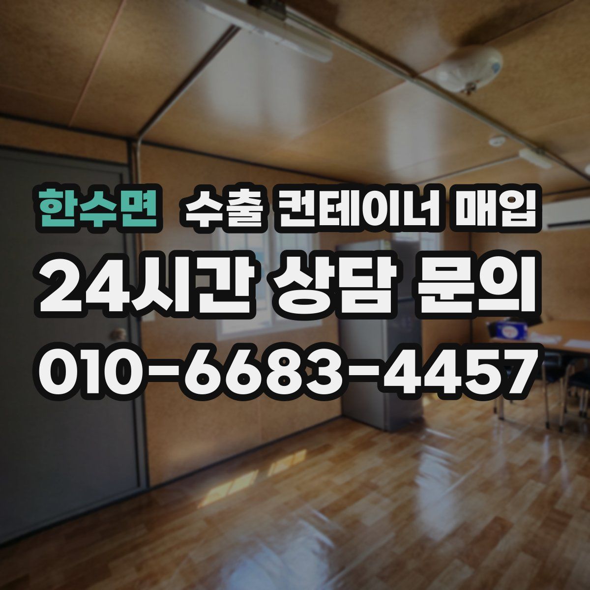한수면 수출 컨테이너 매입