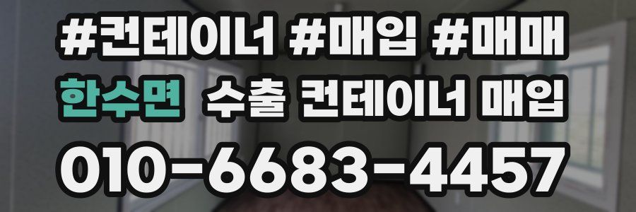 한수면 수출 컨테이너 매입