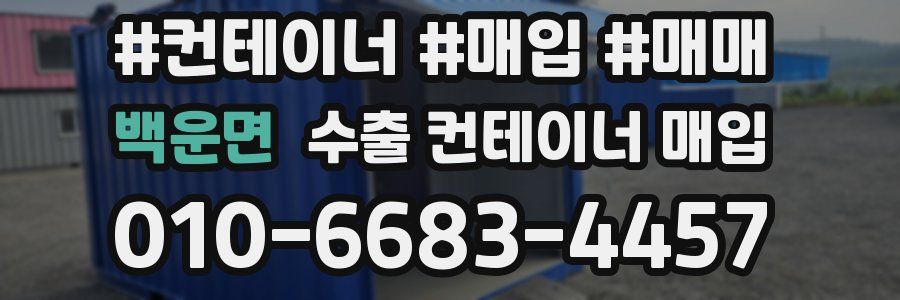 백운면 수출 컨테이너 매입