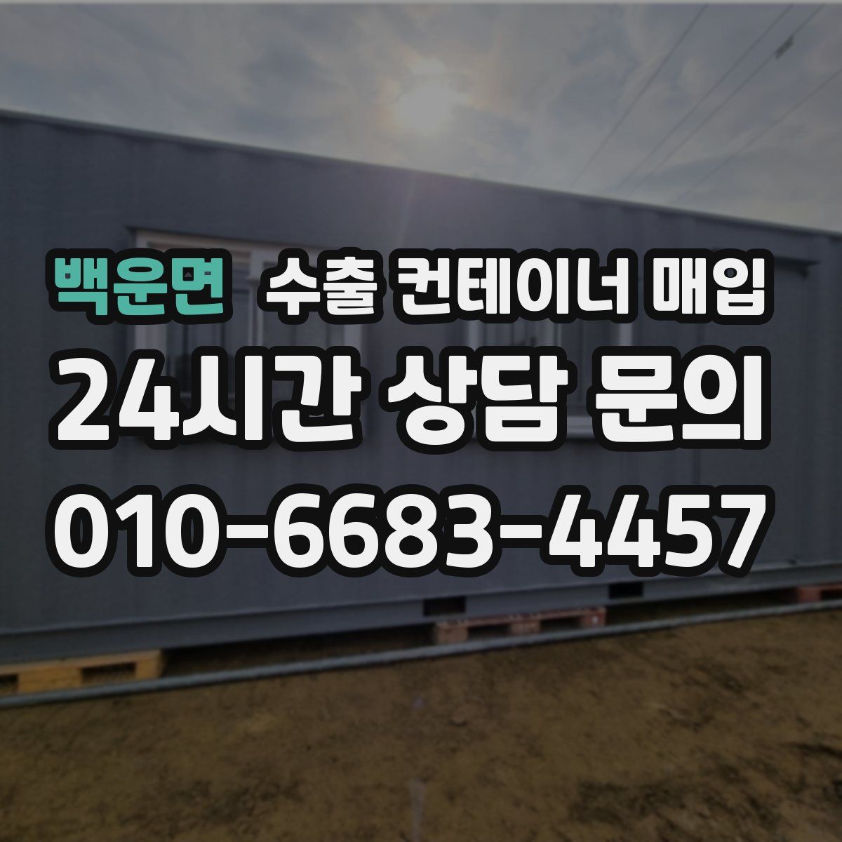 백운면 수출 컨테이너 매입