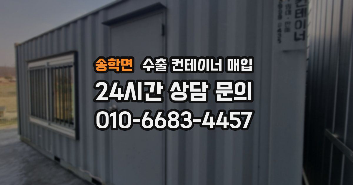 송학면 수출 컨테이너 매입