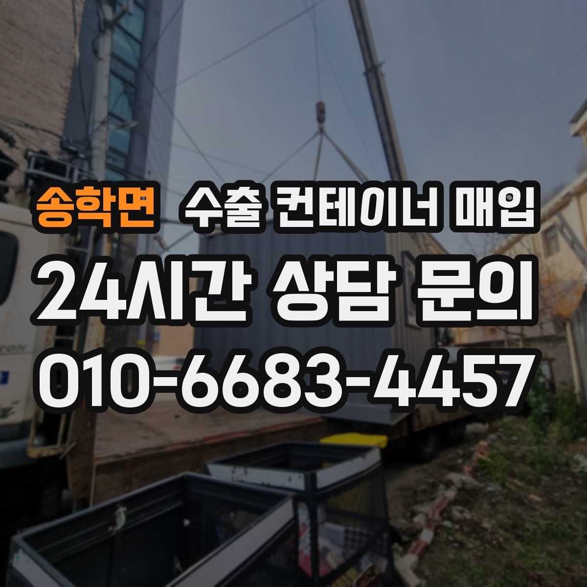 송학면 수출 컨테이너 매입