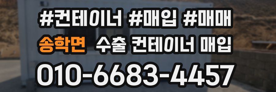 송학면 수출 컨테이너 매입