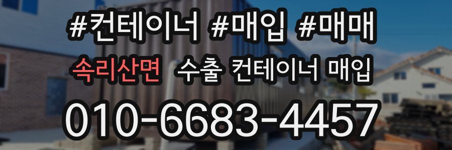 속리산면 수출 컨테이너 매입