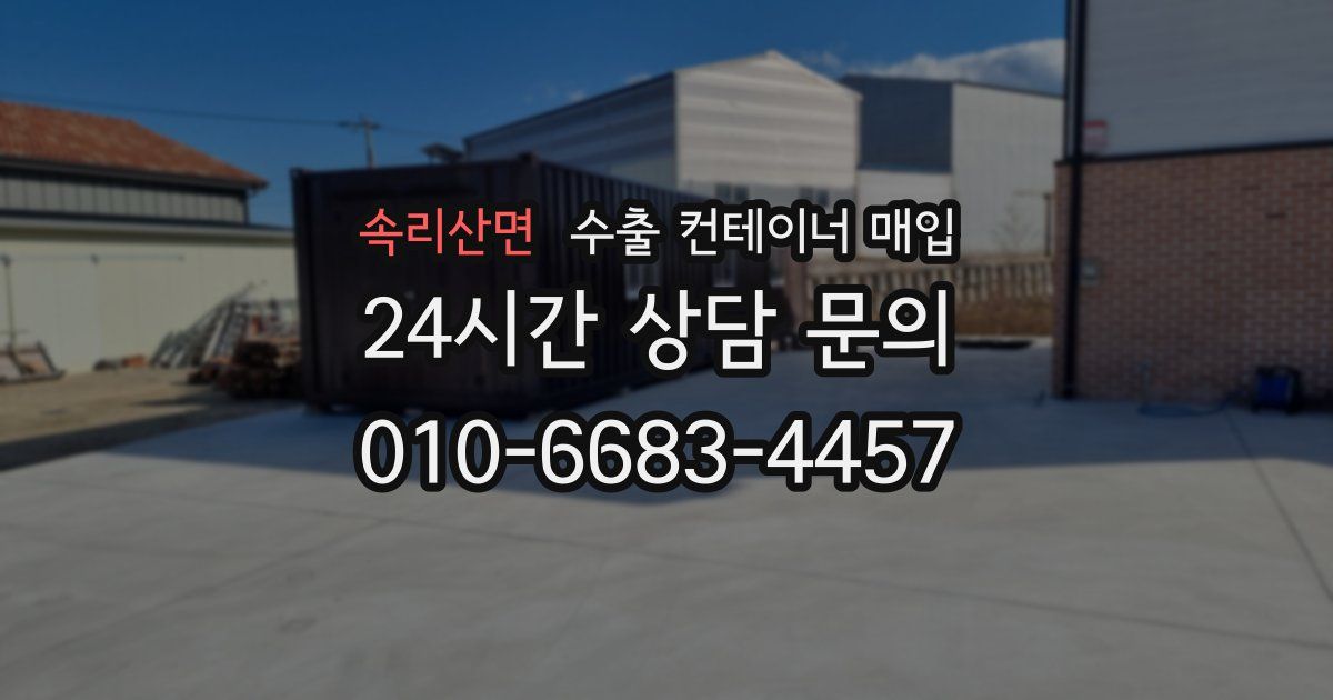 속리산면 수출 컨테이너 매입