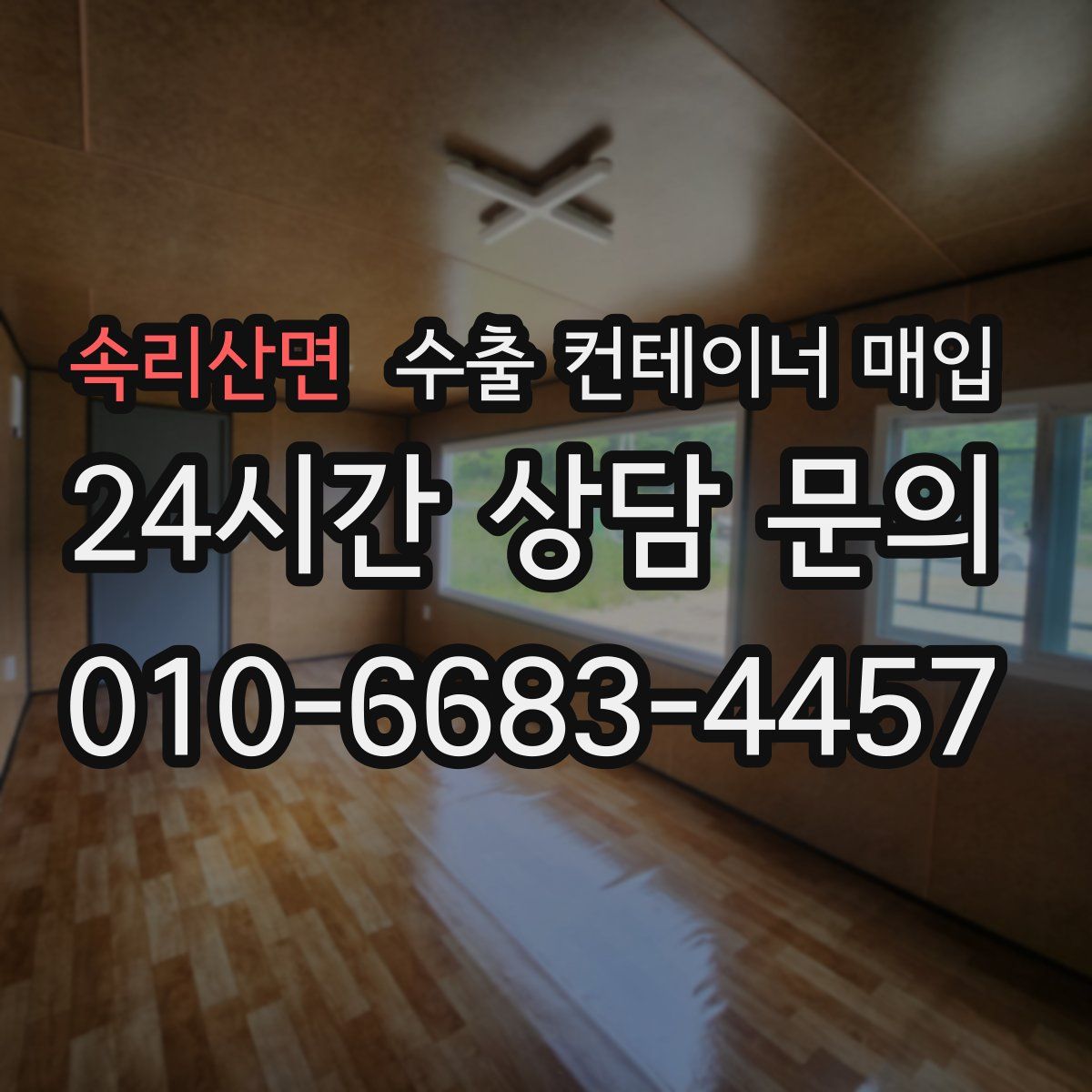 속리산면 수출 컨테이너 매입