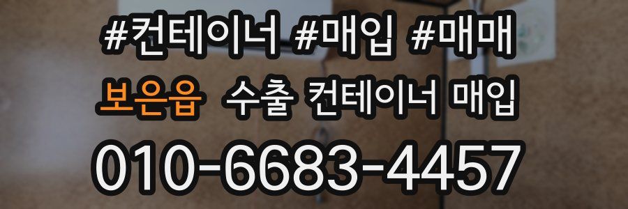 보은읍 수출 컨테이너 매입