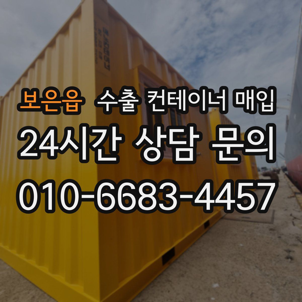 보은읍 수출 컨테이너 매입