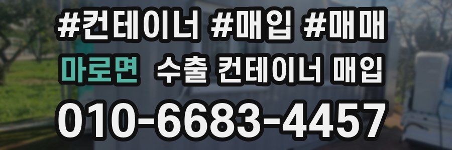 마로면 수출 컨테이너 매입
