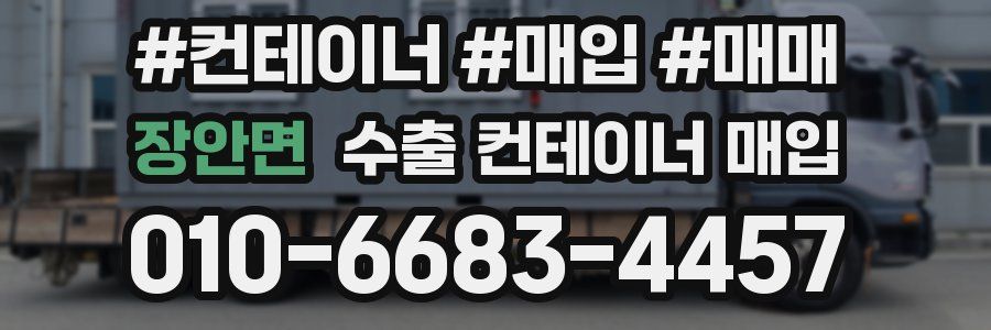 장안면 수출 컨테이너 매입