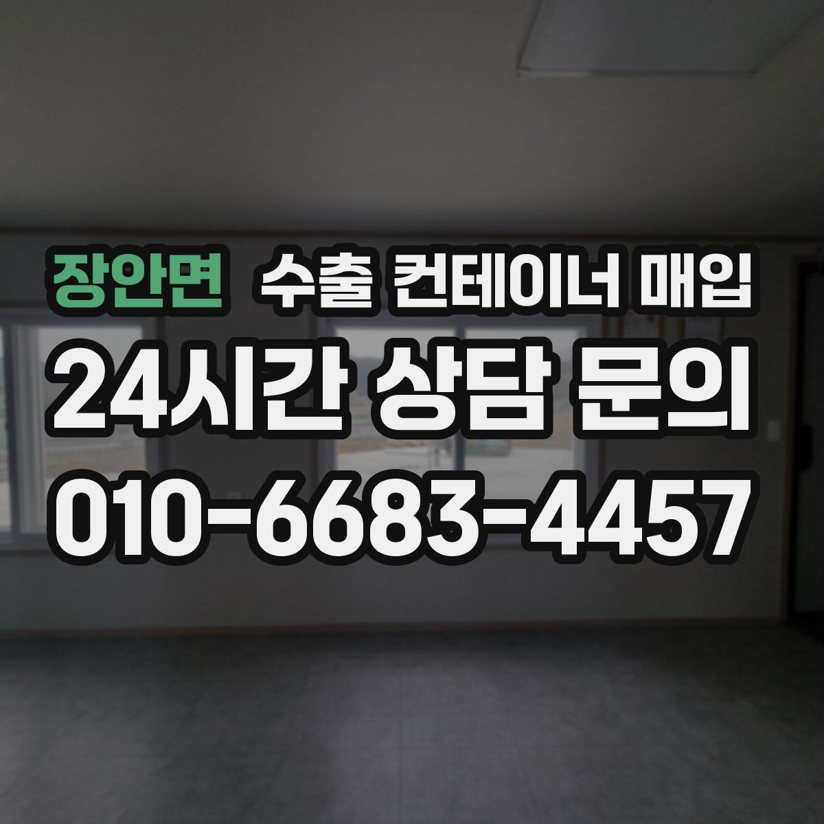 장안면 수출 컨테이너 매입