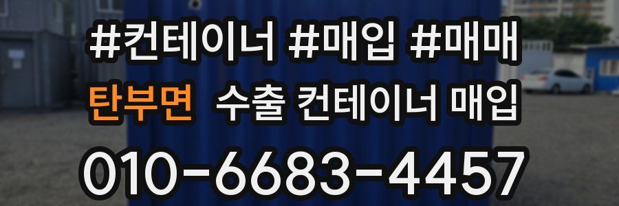 탄부면 수출 컨테이너 매입