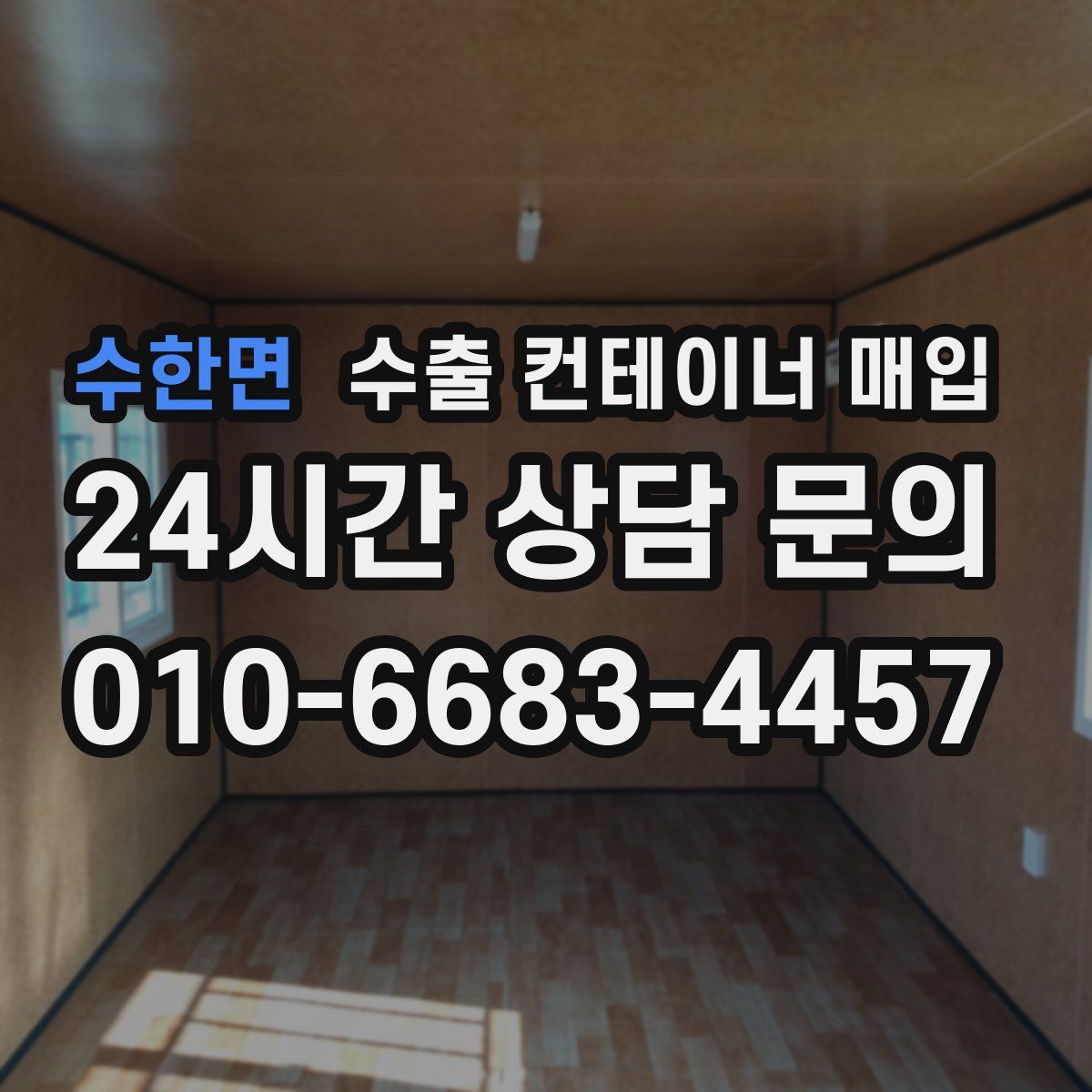 수한면 수출 컨테이너 매입