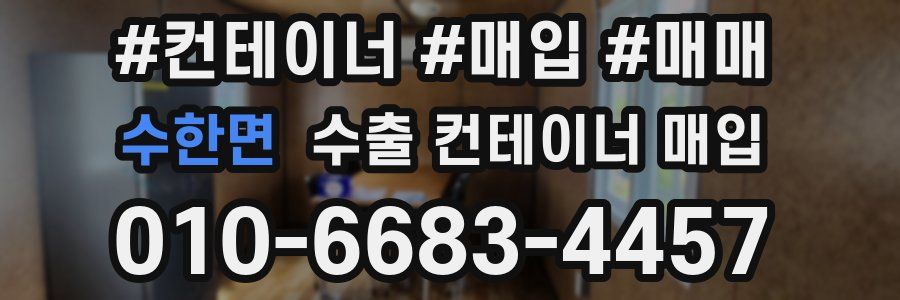 수한면 수출 컨테이너 매입