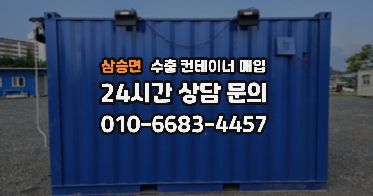 삼승면 수출 컨테이너 매입