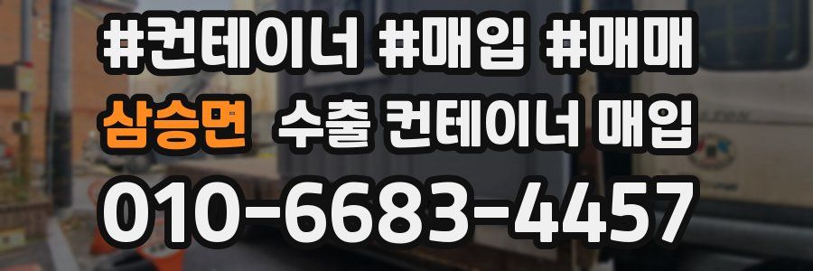 삼승면 수출 컨테이너 매입
