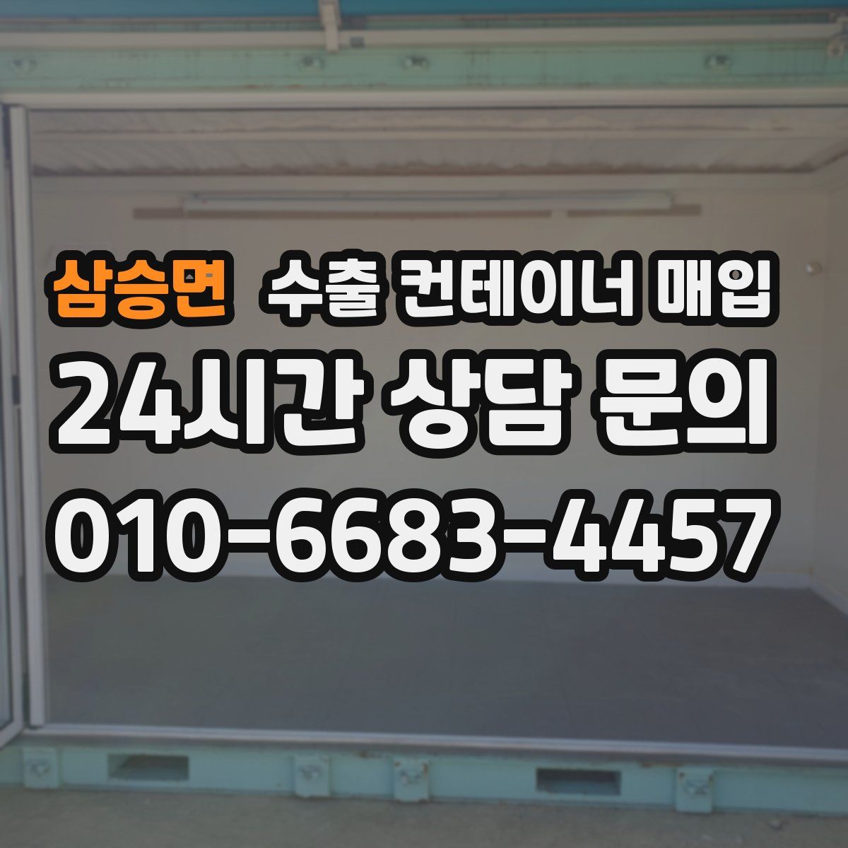 삼승면 수출 컨테이너 매입