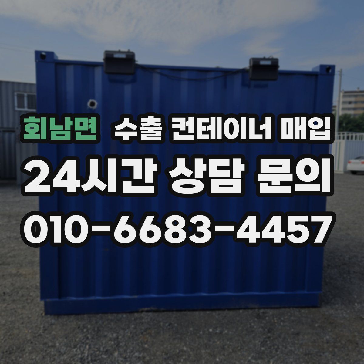 회남면 수출 컨테이너 매입