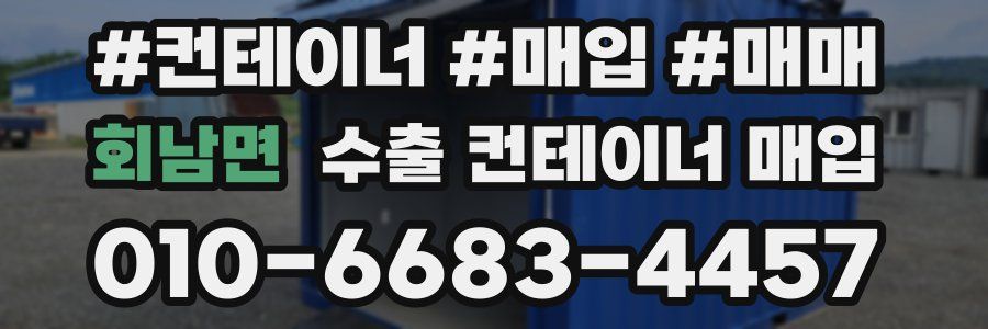 회남면 수출 컨테이너 매입